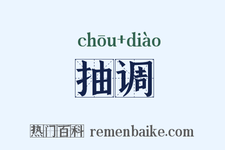 抽调是什么意思的图片